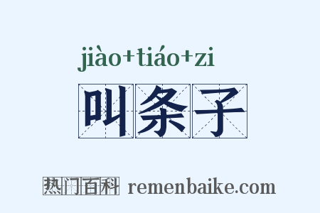 叫条子是什么意思的图片